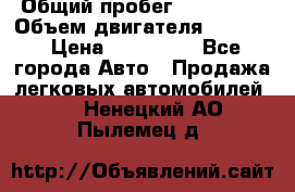  › Общий пробег ­ 190 000 › Объем двигателя ­ 2 000 › Цена ­ 490 000 - Все города Авто » Продажа легковых автомобилей   . Ненецкий АО,Пылемец д.